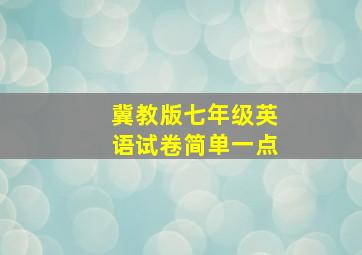 冀教版七年级英语试卷简单一点