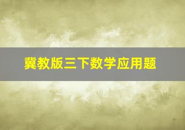 冀教版三下数学应用题