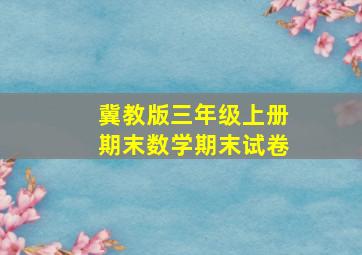 冀教版三年级上册期末数学期末试卷