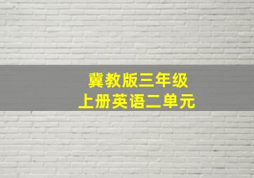 冀教版三年级上册英语二单元