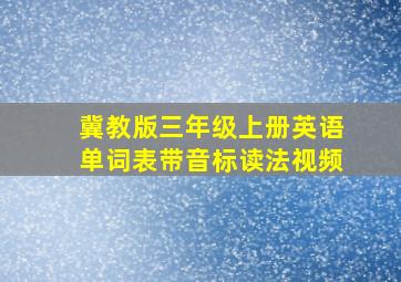 冀教版三年级上册英语单词表带音标读法视频