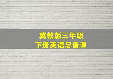 冀教版三年级下册英语总备课