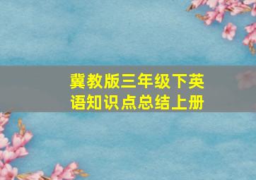 冀教版三年级下英语知识点总结上册