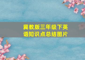 冀教版三年级下英语知识点总结图片