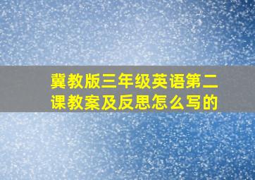 冀教版三年级英语第二课教案及反思怎么写的