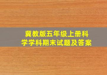 冀教版五年级上册科学学科期末试题及答案