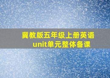 冀教版五年级上册英语unit单元整体备课