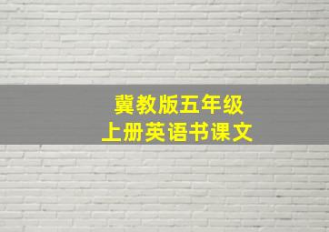 冀教版五年级上册英语书课文