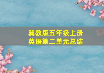 冀教版五年级上册英语第二单元总结