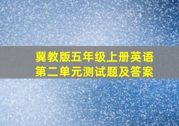 冀教版五年级上册英语第二单元测试题及答案