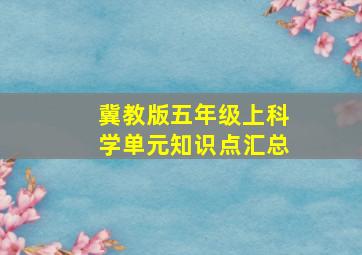 冀教版五年级上科学单元知识点汇总