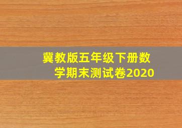 冀教版五年级下册数学期末测试卷2020