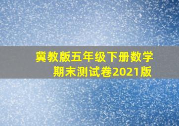 冀教版五年级下册数学期末测试卷2021版