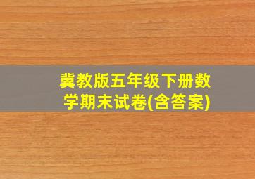 冀教版五年级下册数学期末试卷(含答案)