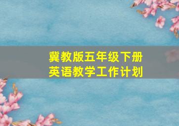 冀教版五年级下册英语教学工作计划