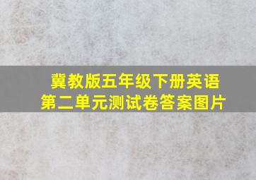 冀教版五年级下册英语第二单元测试卷答案图片