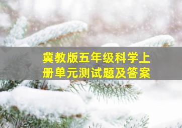 冀教版五年级科学上册单元测试题及答案