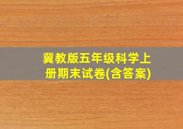 冀教版五年级科学上册期末试卷(含答案)