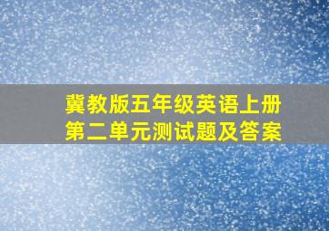 冀教版五年级英语上册第二单元测试题及答案