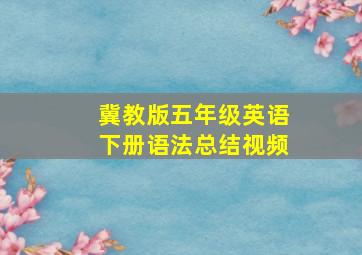 冀教版五年级英语下册语法总结视频