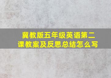 冀教版五年级英语第二课教案及反思总结怎么写