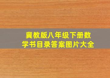 冀教版八年级下册数学书目录答案图片大全