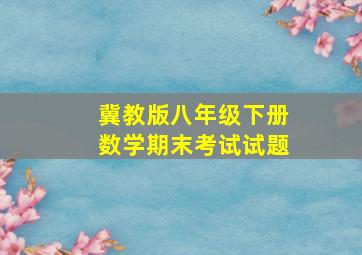 冀教版八年级下册数学期末考试试题