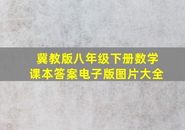 冀教版八年级下册数学课本答案电子版图片大全