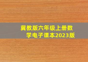 冀教版六年级上册数学电子课本2023版