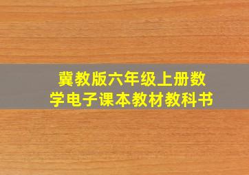 冀教版六年级上册数学电子课本教材教科书