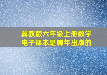 冀教版六年级上册数学电子课本是哪年出版的