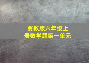 冀教版六年级上册数学题第一单元