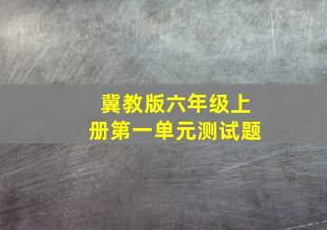 冀教版六年级上册第一单元测试题