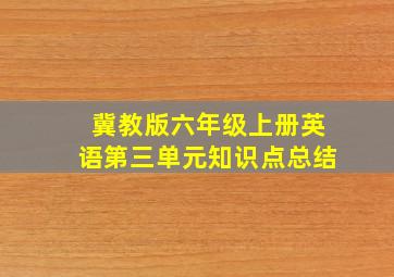 冀教版六年级上册英语第三单元知识点总结