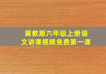 冀教版六年级上册语文讲课视频免费第一课