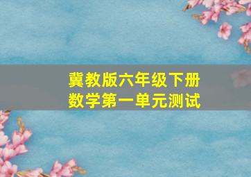 冀教版六年级下册数学第一单元测试