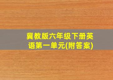 冀教版六年级下册英语第一单元(附答案)