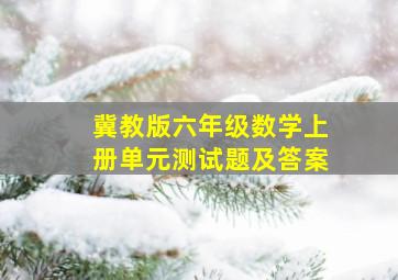 冀教版六年级数学上册单元测试题及答案