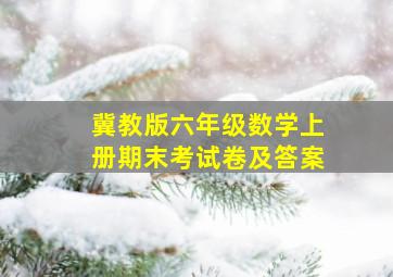 冀教版六年级数学上册期末考试卷及答案