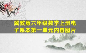 冀教版六年级数学上册电子课本第一单元内容图片