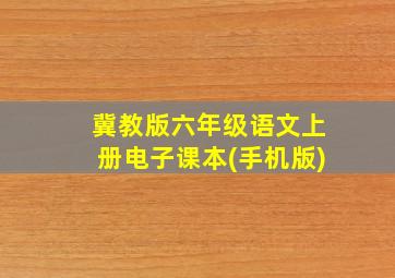 冀教版六年级语文上册电子课本(手机版)