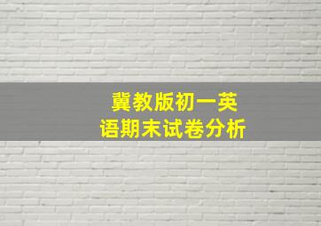 冀教版初一英语期末试卷分析