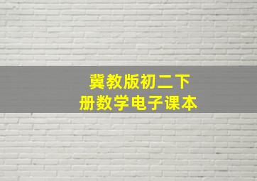 冀教版初二下册数学电子课本