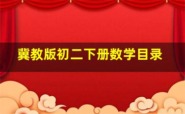 冀教版初二下册数学目录