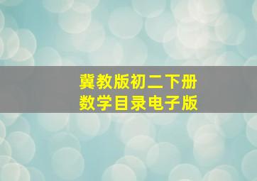 冀教版初二下册数学目录电子版