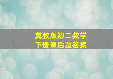 冀教版初二数学下册课后题答案