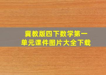 冀教版四下数学第一单元课件图片大全下载