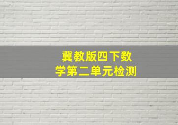 冀教版四下数学第二单元检测