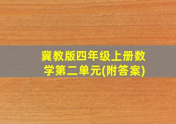 冀教版四年级上册数学第二单元(附答案)