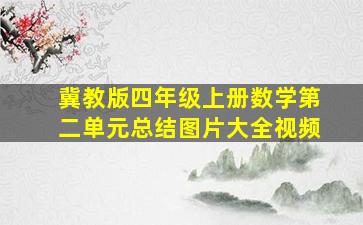 冀教版四年级上册数学第二单元总结图片大全视频